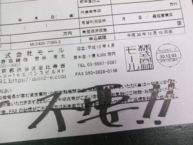 勝手にFAXを送ってくる街金業者がうっとおしい件