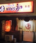 とりとり亭本店にて