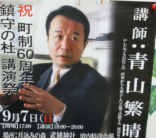 青山繁晴氏講演会について