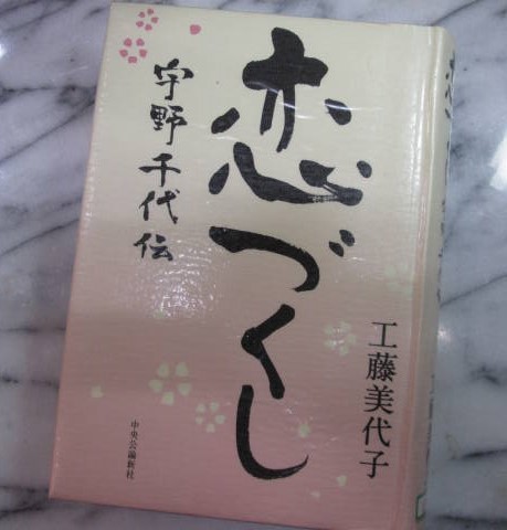 『恋づくし 　宇野千代伝』工藤美代子著　中央公論新社